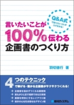 『言いたいことが100%伝わる 企画書のつくり方』