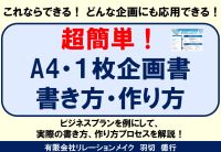 超簡単！Ａ４・１枚企画書書き方・作り方