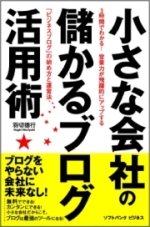 『小さな会社の儲かるブログ活用術』