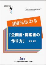 JTEX・職業訓練法人・日本技能教育開発センター通信教育講座『100％伝わる「企画書・提案書の作り方」』