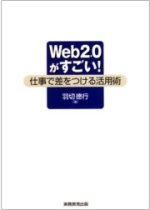 『Web2.0がすごい!』